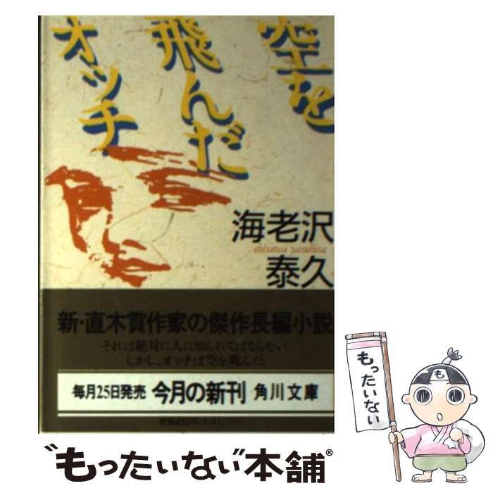 中古】 空を飛んだオッチ （角川文庫） / 海老沢 泰久 / 角川