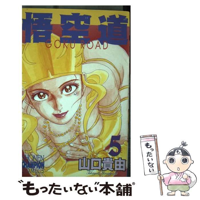 中古】 悟空道 5 （少年チャンピオン コミックス） / 山口 貴由 / 秋田