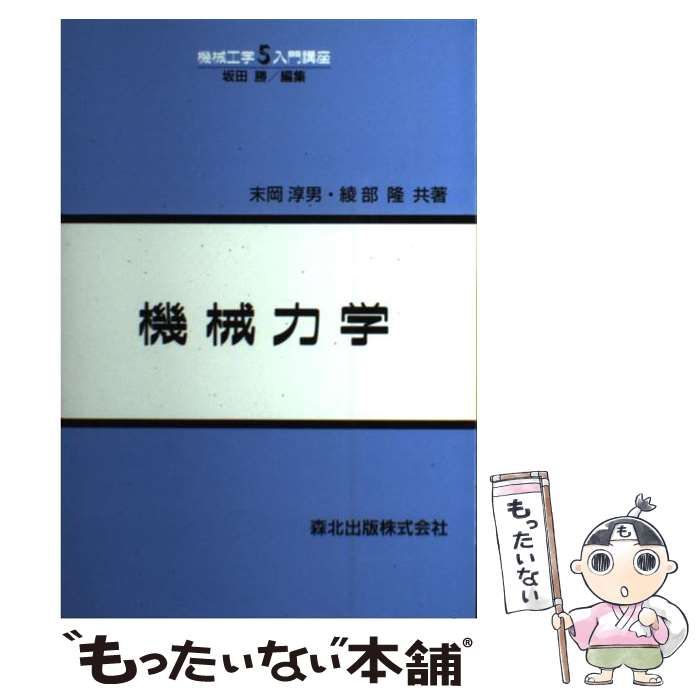 機械工学入門講座 5 超安い - 健康