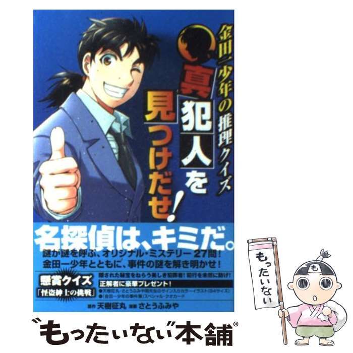 中古】 金田一少年の推理クイズ真犯人を見つけだせ! (KCDX 2810) / 天