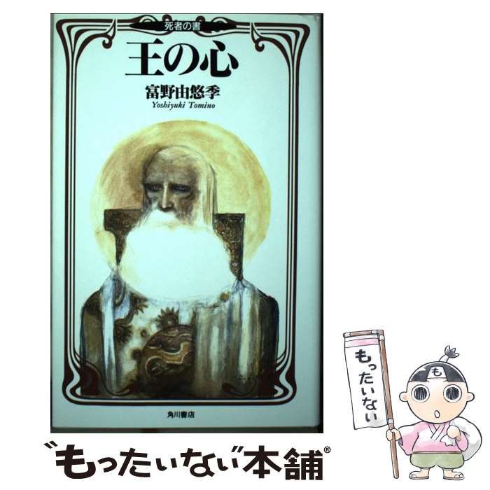 【中古】 王の心 死者の書/角川書店/富野由悠季 王の心: 死者の書』｜感想・レビュー - 読書メーター