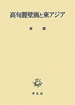 高句麗壁画古墳世界遺産登録〉 【中古】 高句麗壁画と東アジア 北東