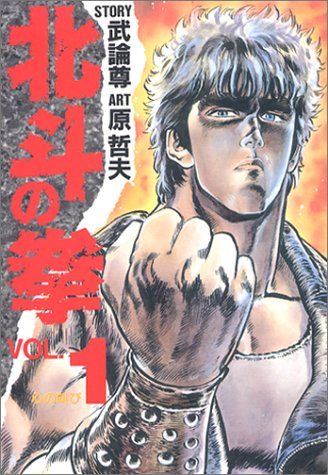 北斗の拳 1 (愛蔵版コミックス)／原 哲夫 - メルカリ