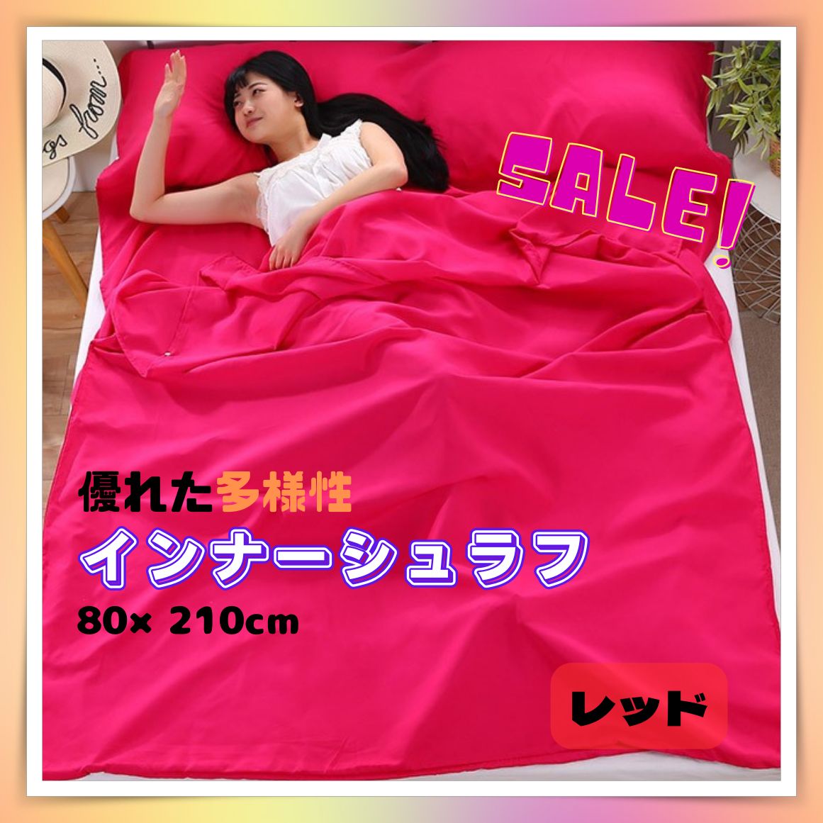 インナーシュラフ 寝袋 80×210cm レッド - 寝袋
