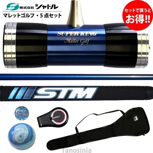 マレットゴルフ 5点セット 超硬質デュアルフェイス・鼓型II(青黒) ハイカーボンシャフト(青) STMPFパターグリップ(青) シャトル スティック おすすめ