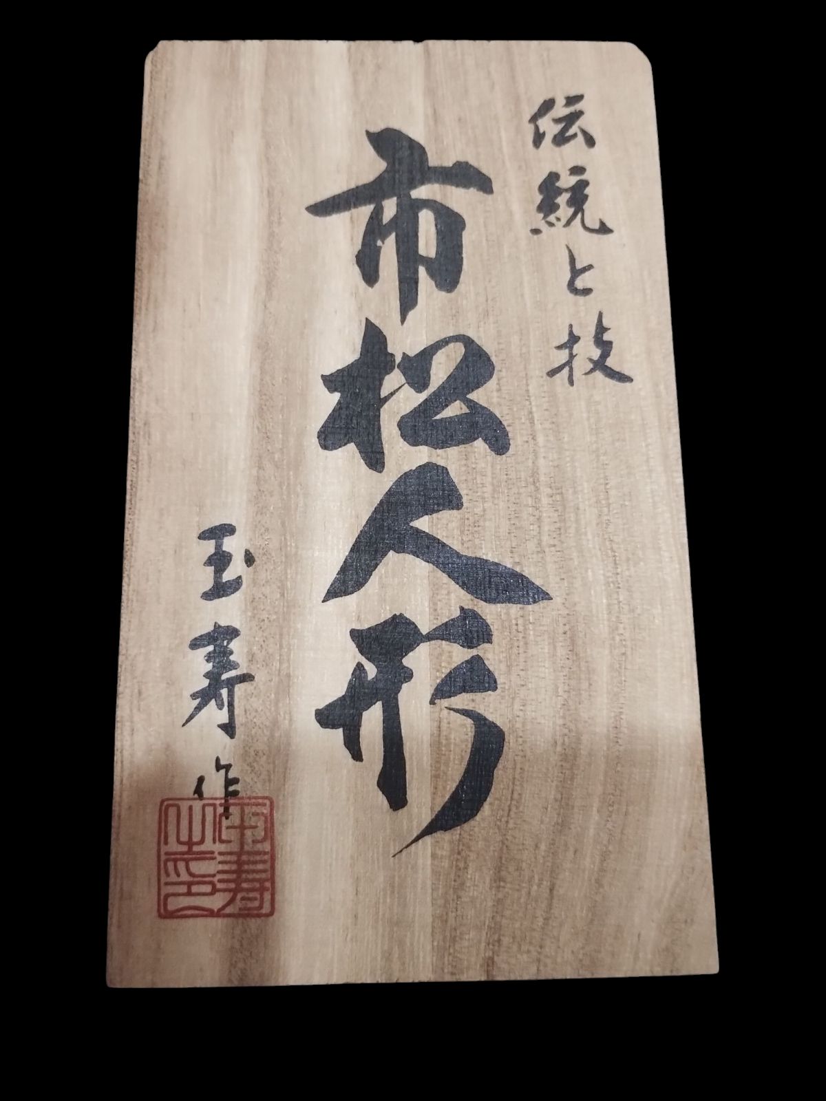 伝統と技