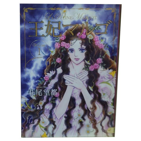 王妃マルゴ 1～8巻 漫画 全巻セット 完結 愛蔵版コミックス