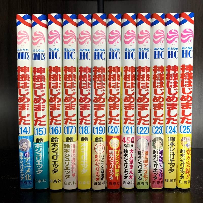 神様はじめました 1-25巻 全巻セット コミックセット comic 少女漫画