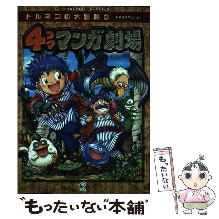 【中古】 トルネコの大冒険不思議のダンジョン４コママンガ劇場 ３/スクウェア・エニックス トルネコの大冒険不思議のダンジョン4コママンガ劇場 (2