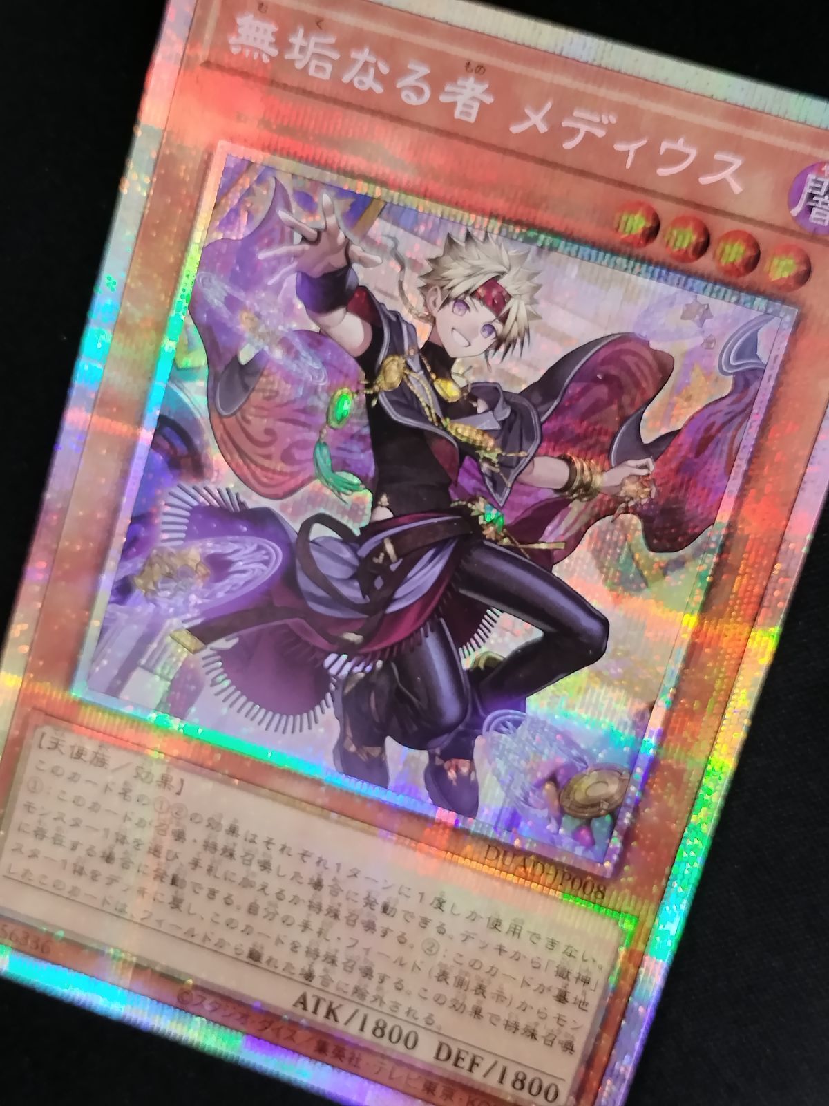 中古TCG】遊戯王OCG 無垢なる者 メディウス(プリズマティック