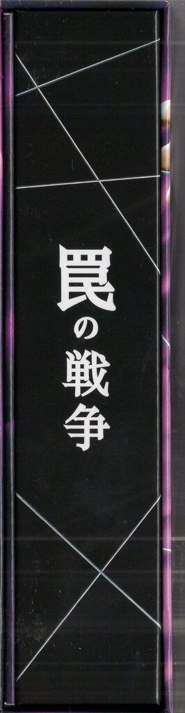 ポニーキャニオン 国内ドラマDVD 罠の戦争 DVD BOX - メルカリ