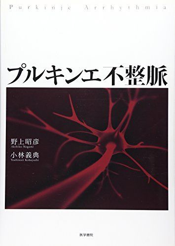 プルキンエ不整脈 [単行本] 昭彦，野上; 義典，小林