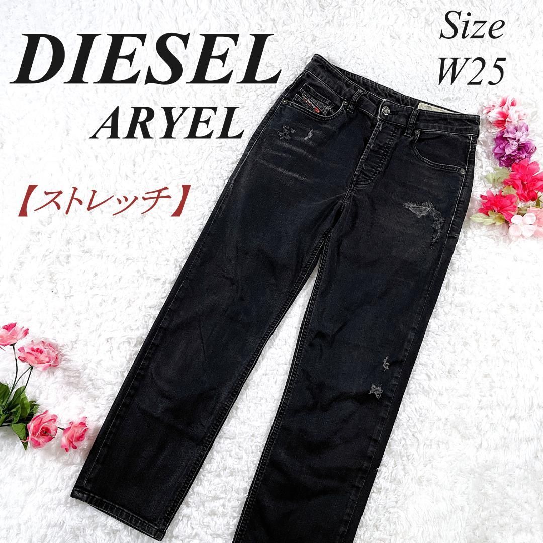DIESEL ディーゼル ARYEL デニムパンツ 069JD ブラックデニム W25 G 