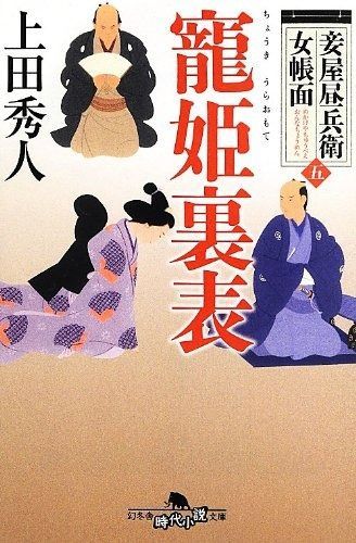 妾屋昼兵衛女帳面 五 寵姫裏表 (幻冬舎時代小説文庫)