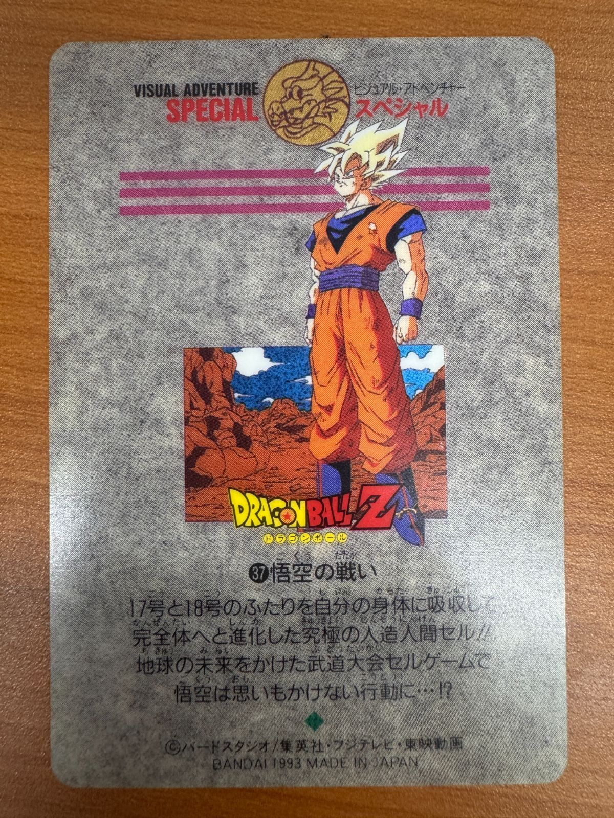 状態B 孫悟空 スーパーサイヤ人 ビジュアル アドベンチャー スペシャル