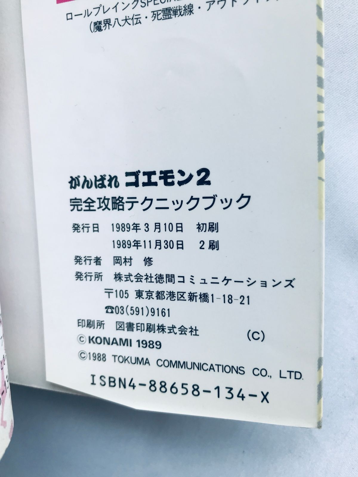 がんばれゴエモン2 完全攻略テクニックブック 攻略本 ガイド FC