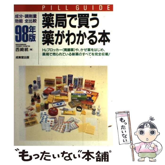 中古】 薬局で買う薬がわかる本 成分・調剤量・効能全比較 98 中古】 薬局で買う薬がわかる本 成分・調剤量・効能全比較 98