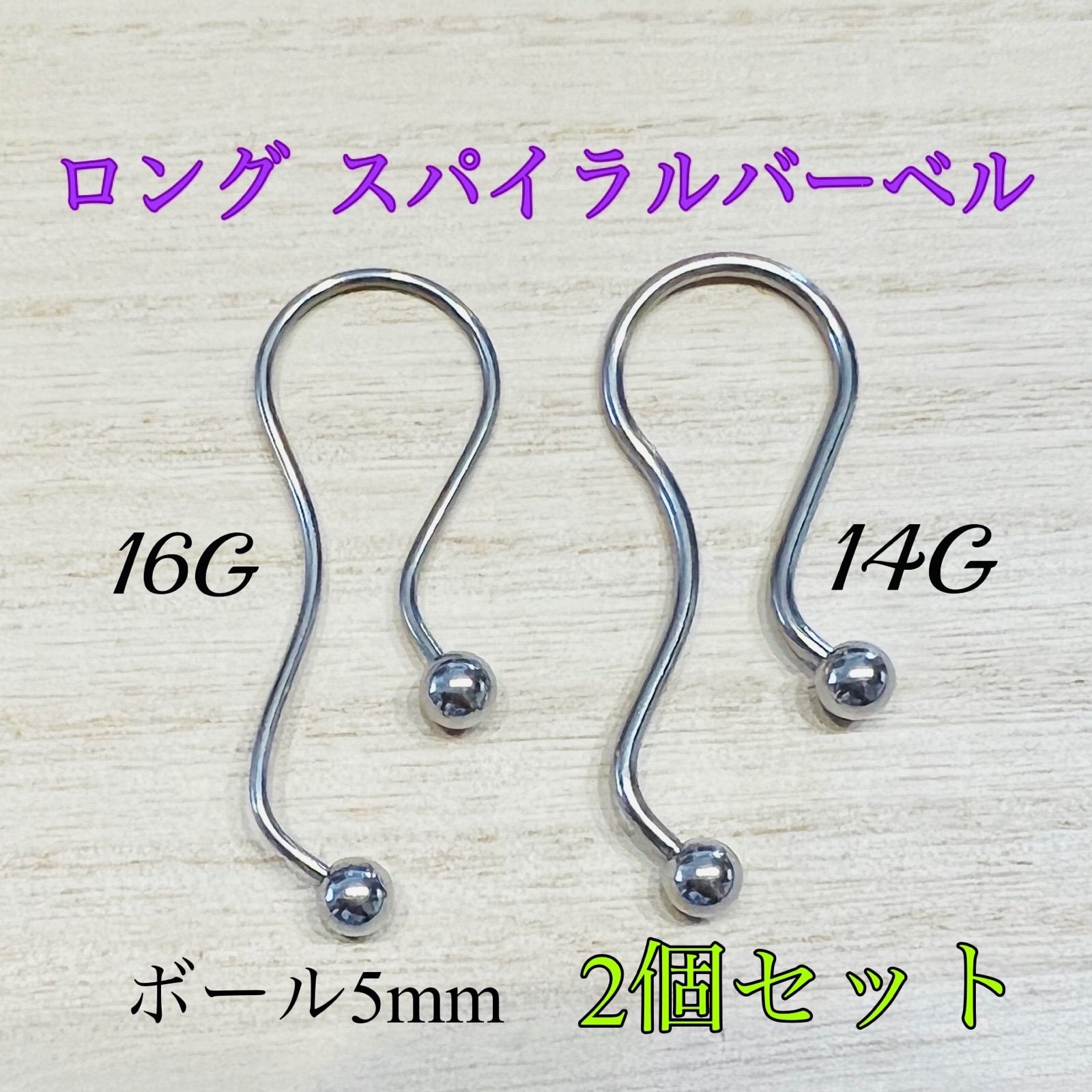 16G 2個 ロング ツイスト スパイラルバーベル 軟骨ピアス ボディピアス