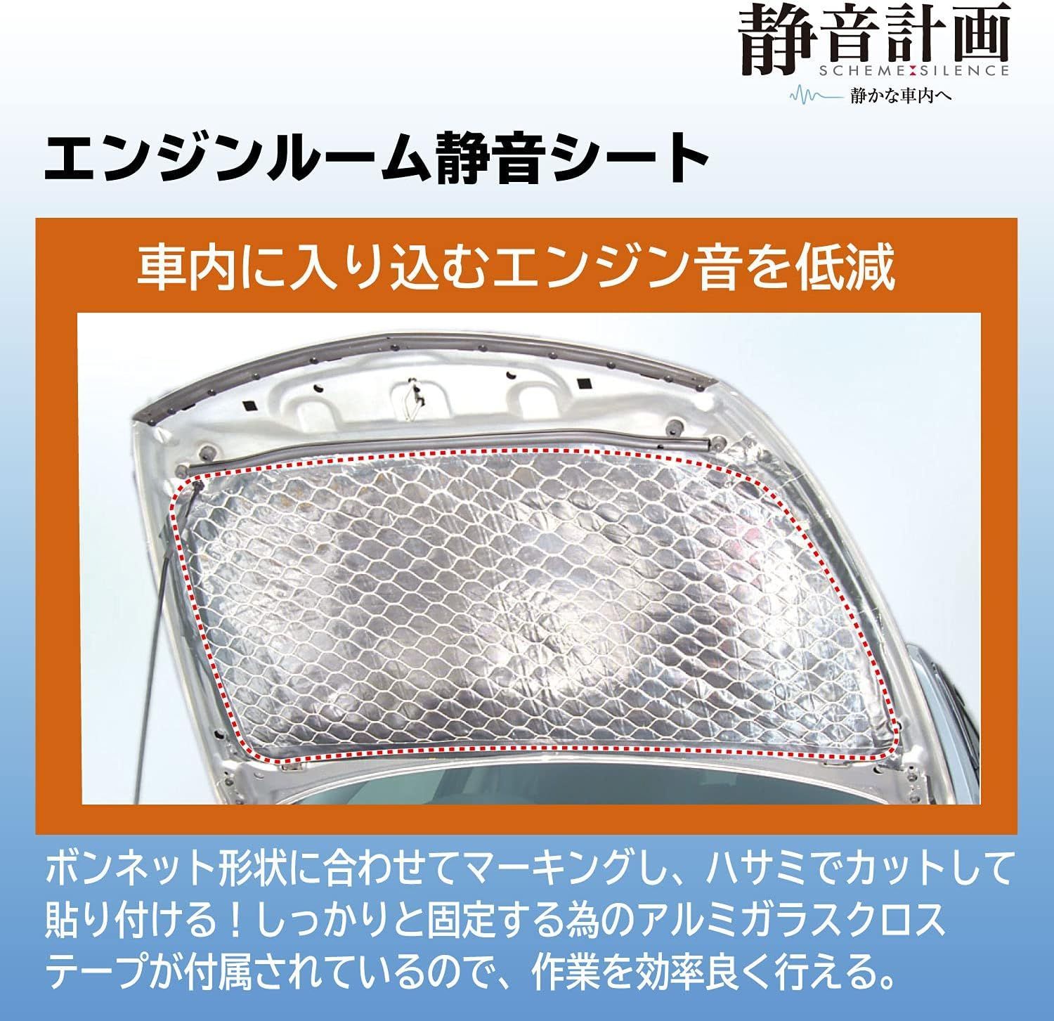エンジンルーム静音シート 【普通車用 】 約720×1200mm 厚さ約4mm 静音