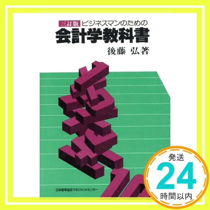 ビジネスマンのための会計学教科書 Oct 01 1993 後藤 弘_02
