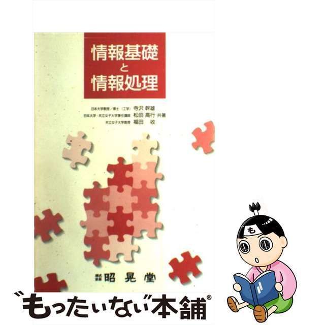 【中古】 情報基礎と情報処理 / 寺沢幹雄 松田高行 福田收 / 昭晃堂