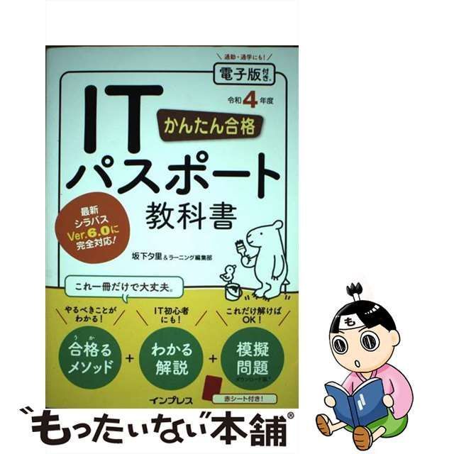 かんたん合格ＩＴパスポート教科書(令和４年度)／坂下夕里(著者