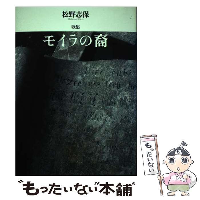 モイラの裔 松野志保歌集初版帯あり