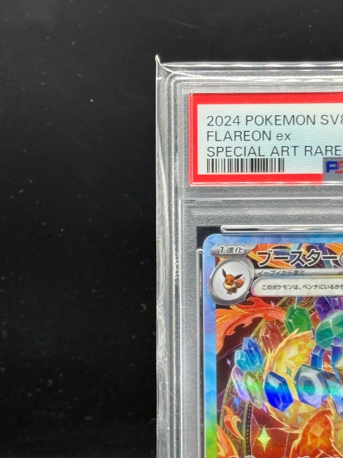 PSA10】ブースターex SAR テラスタルフェスex ブイズFlareon