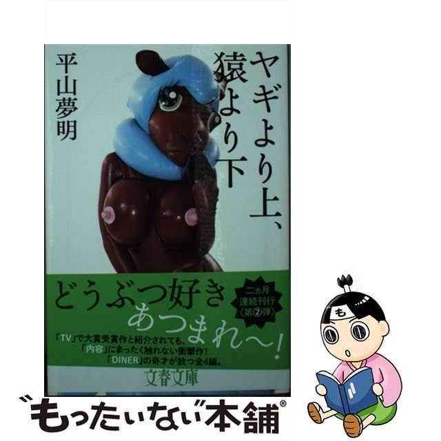 【中古】 ヤギより上、猿より下 （文春文庫） / 平山 夢明 / 文藝春秋