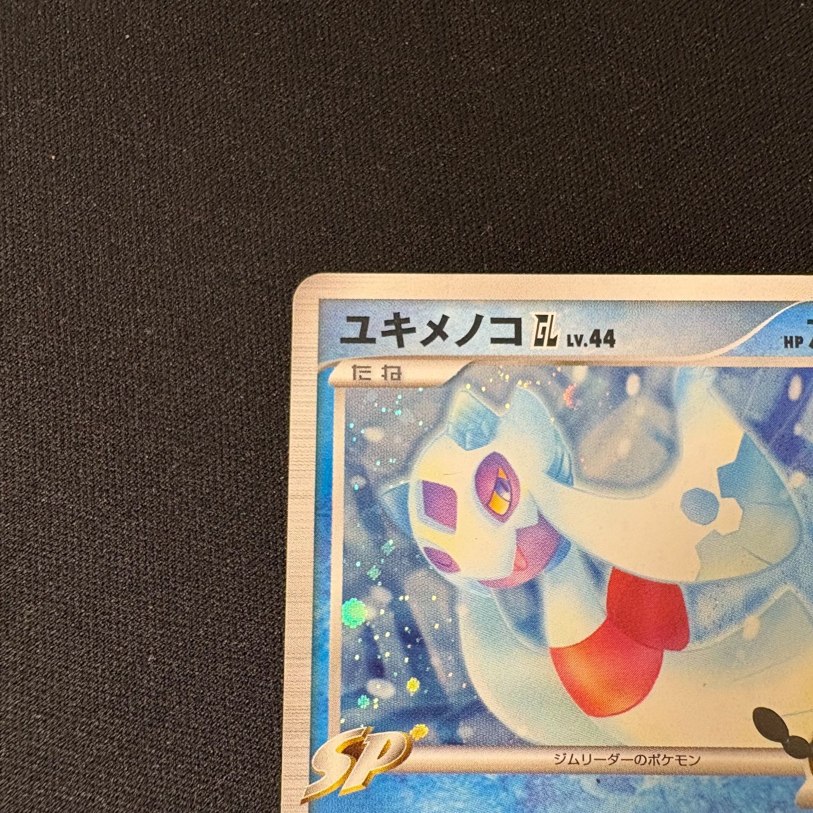 ポケモンカード　ユキメノコGL Lv.44 ユキメノコGL LV.44 026/090 Pt2 ポケモンカード ポケカ [中古