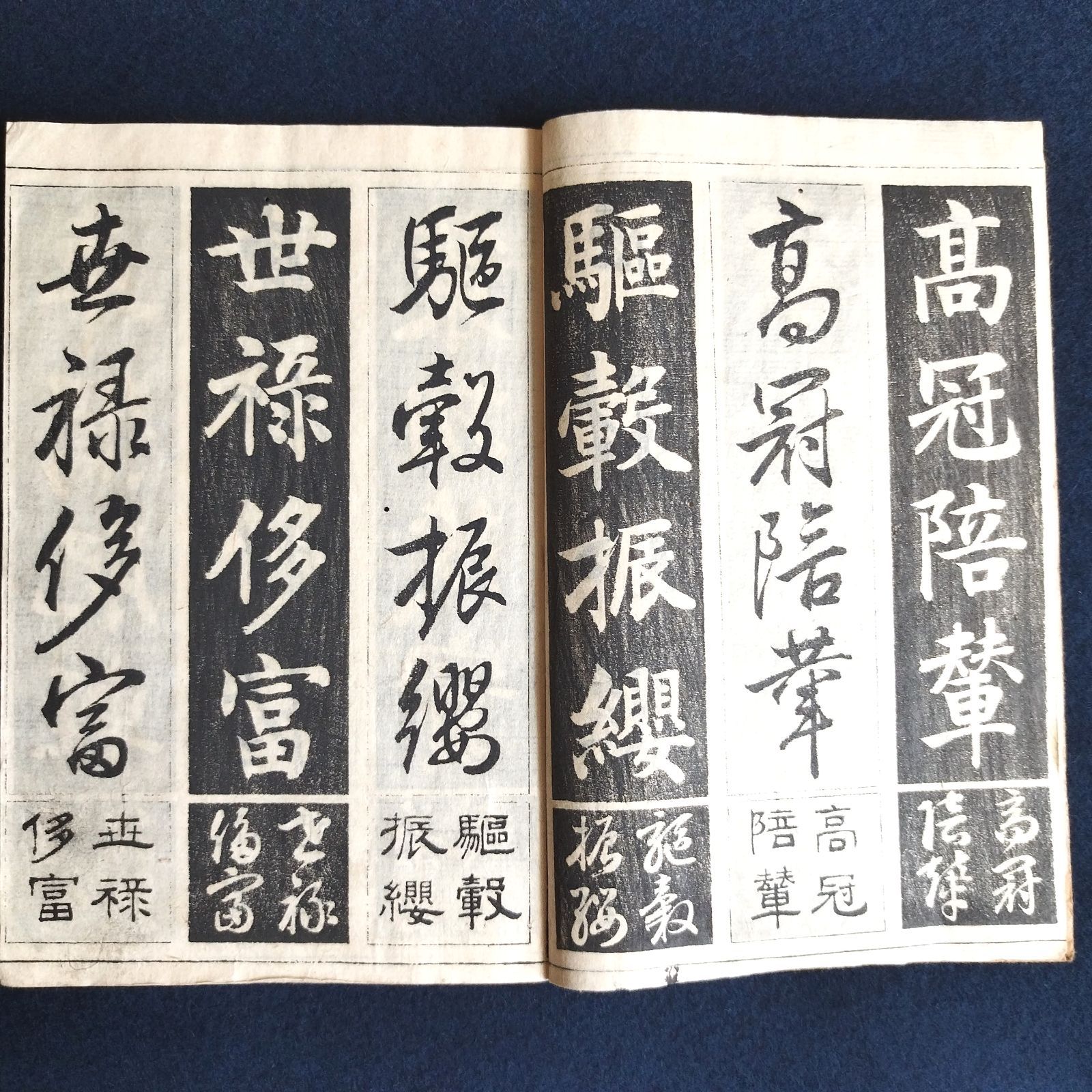 書道 手本◇四体千字文◇下 村田海石書 真行草隷 明治 時代物 一閑張