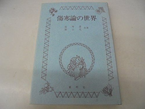 古方漢方の世界傷寒論を読む川口由一著「叢書 古方漢方の