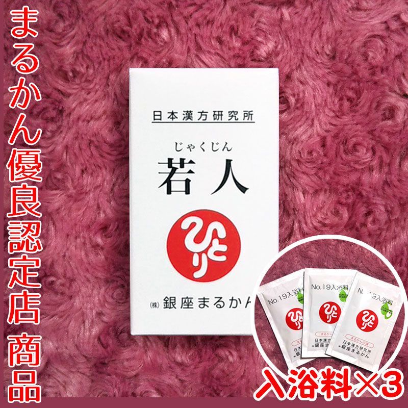 入浴剤付き】銀座まるかん 若人 23.25g - メルカリ