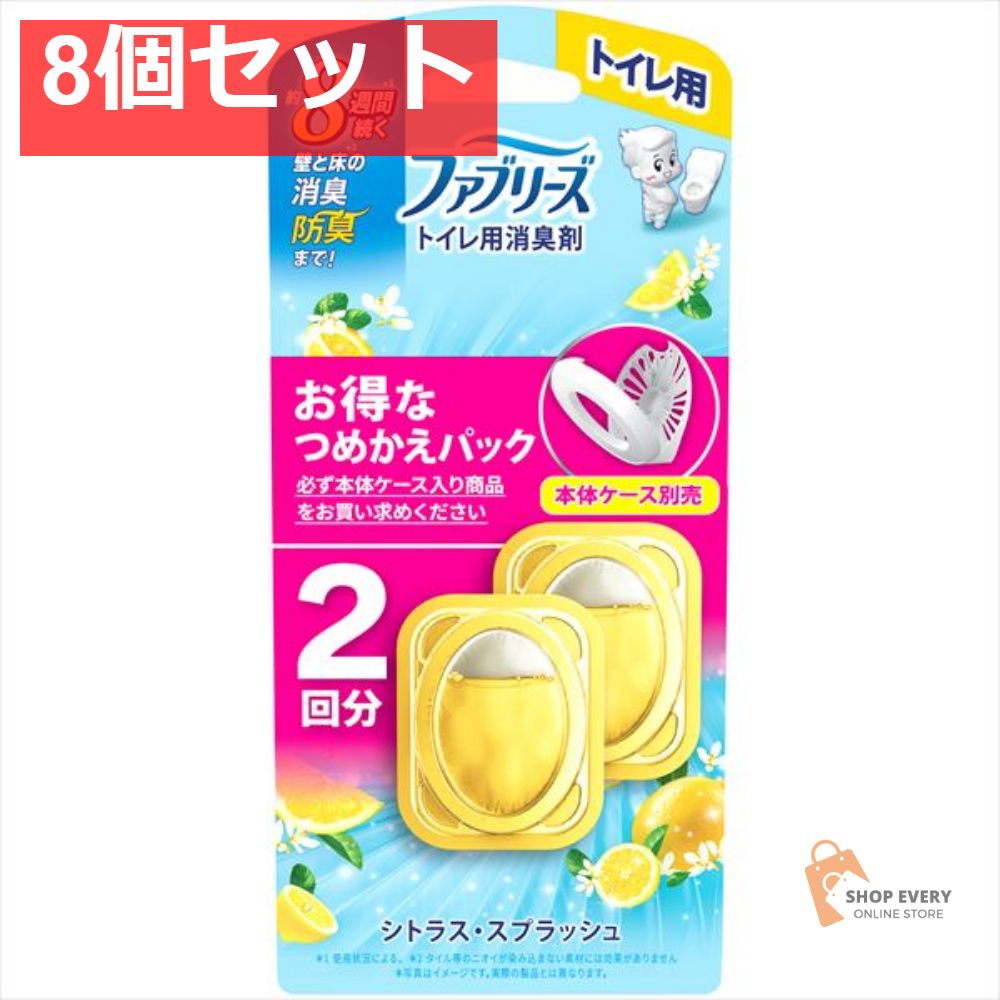 ファブリーズ トイレ用消臭剤 シトラス スプラッシュつめかえ2個パック 8個セット