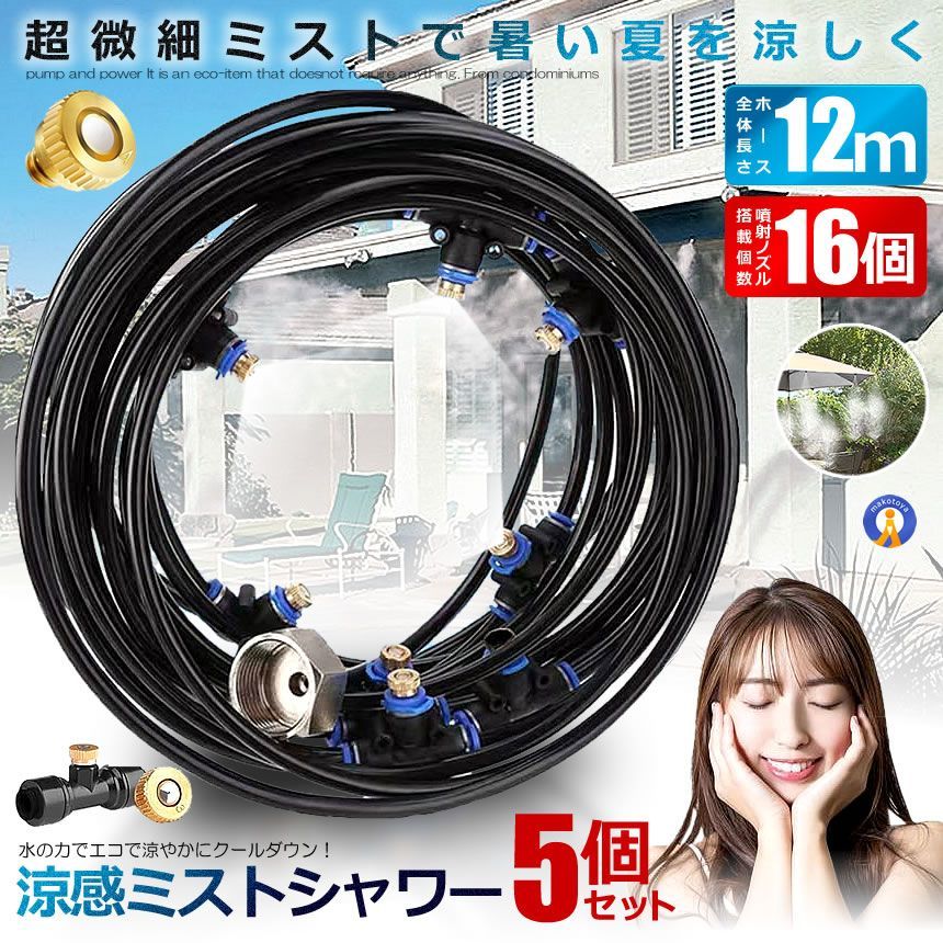 5％OFFクーポン配布中 5個セット ミストシャワー 12ｍタイプ ノズル16個 ガーデニング 屋外用 散水 花壇 農業 庭園 屋上冷却 プール霧冷 スプリンクラー ホース 霧 涼感 HYOUKAN-12 宅配ヤ