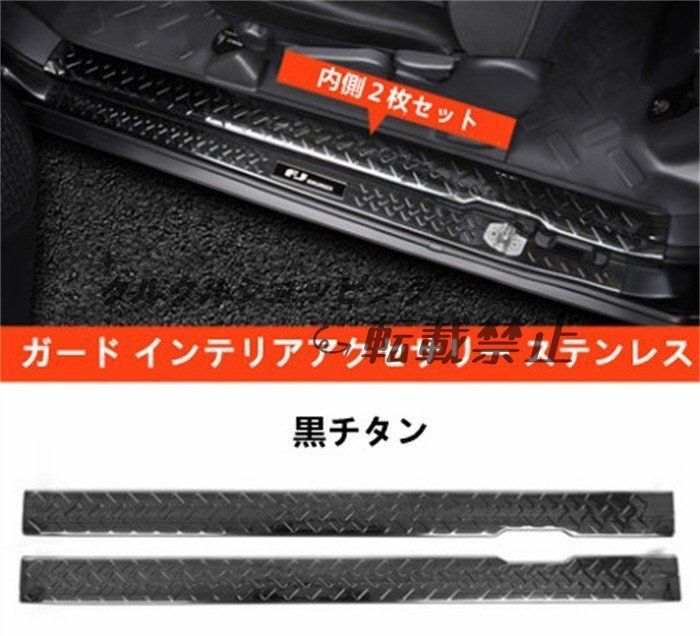トヨタFJクルーザー 2007-2020 FJ スカッフプレート ステップガード内側2枚セット ステンレス FFCRYSTALESIA_COM
