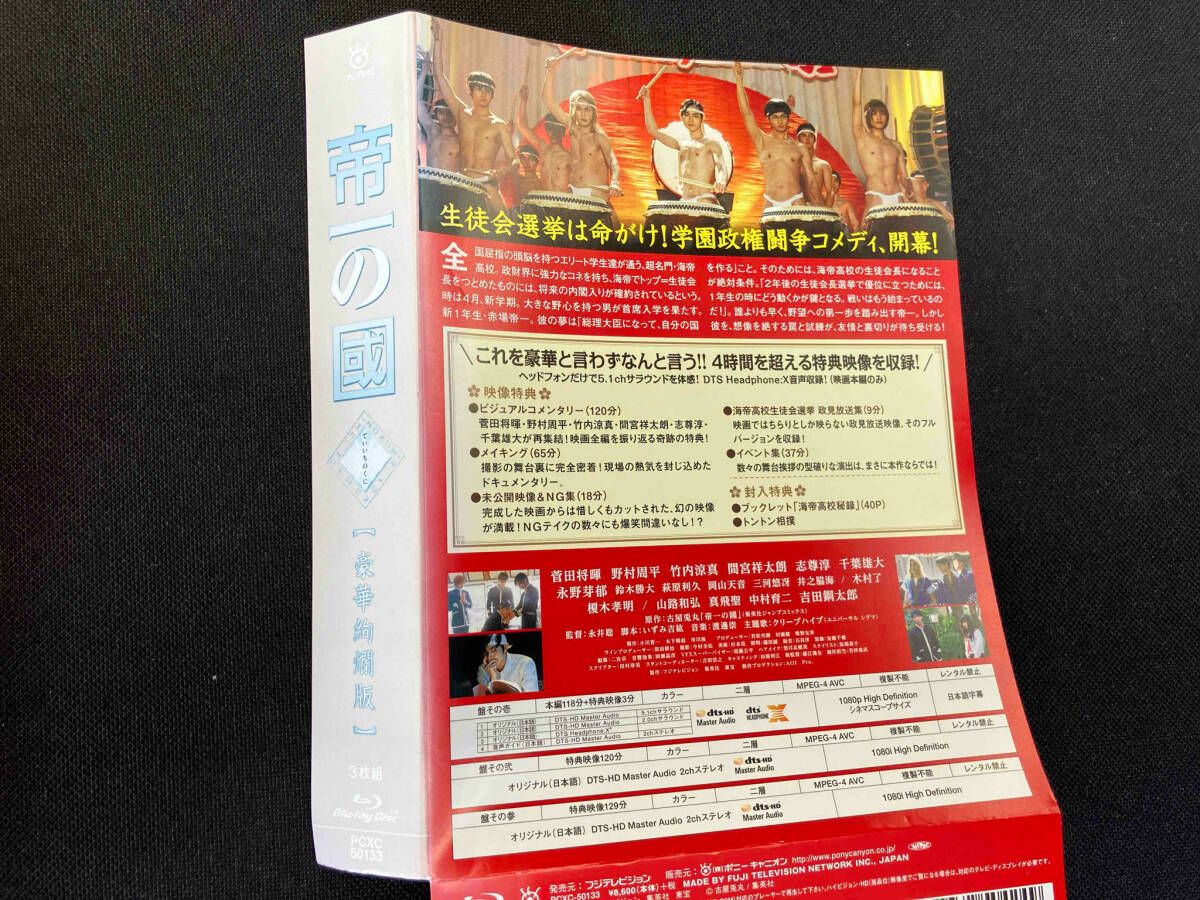 帝一の國 豪華絢爛版(Blu-ray Disc) - メルカリ