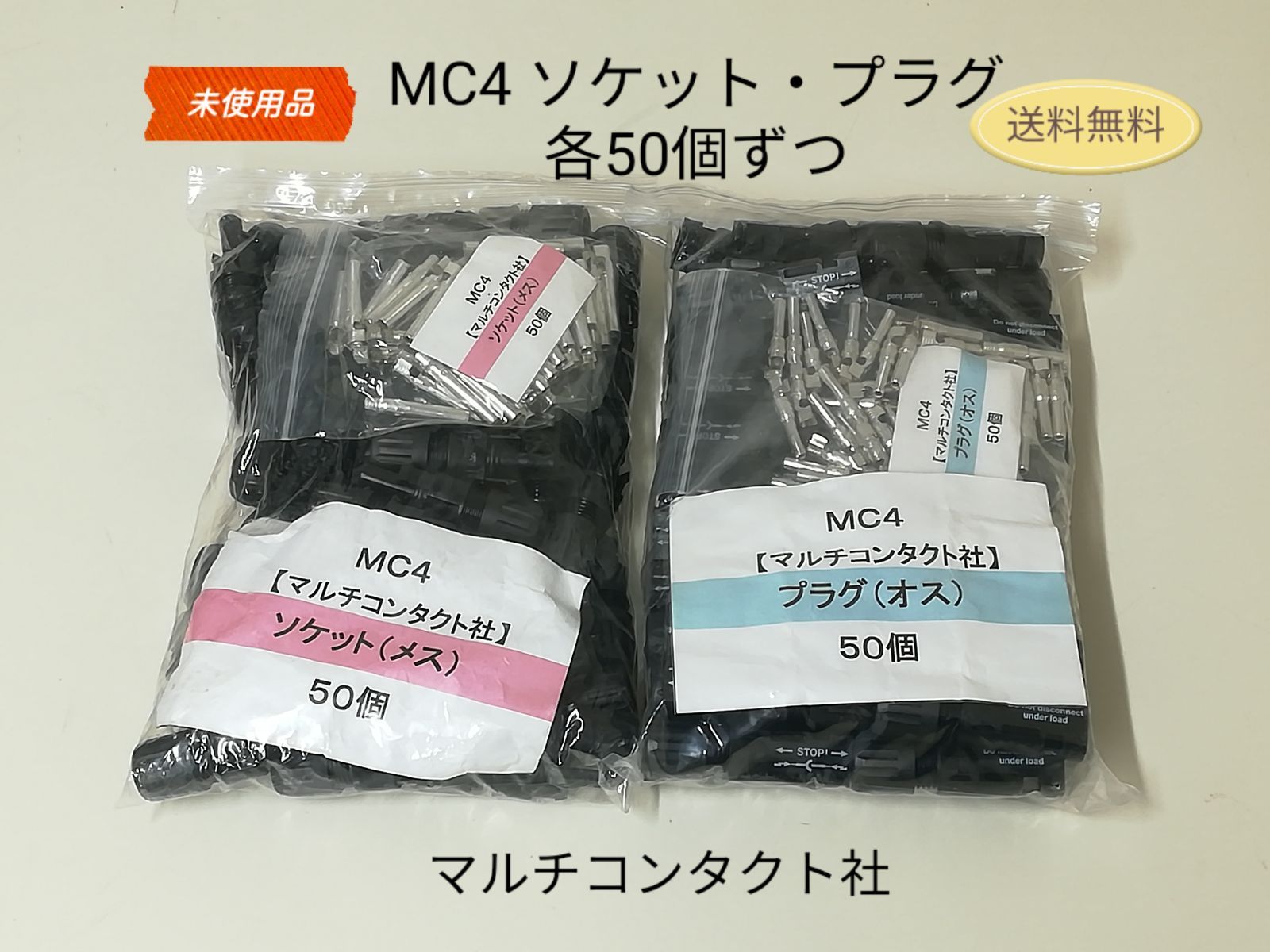 ♥品 マルチコンタクト社製 MC4ソケット メス プラグ オス ソーラー用 M＆F 3.5sq用 各50個ずつ 送料無料 3205