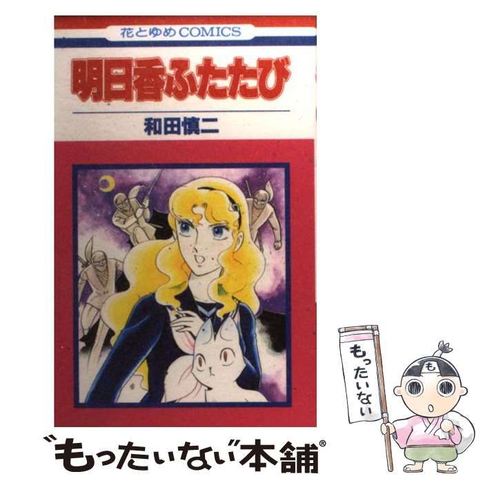 【中古】 明日香ふたたび/白泉社/和田慎二 中古】 明日香ふたたび (花とゆめコミックス) / 和田 慎二 / 白泉社