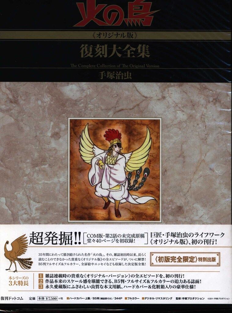 復刊ドットコム 手塚治虫 !!)火の鳥 復刻大全集 オリジナル版(帯付) 7