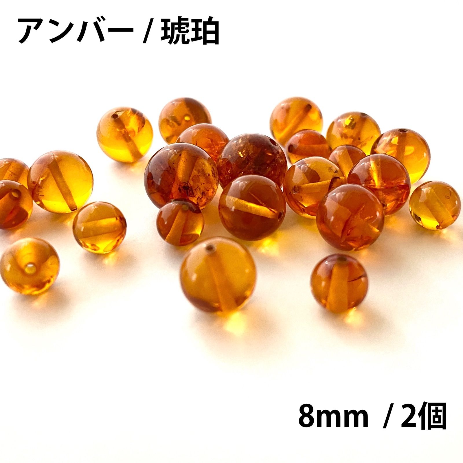 樹液の化石☆アンバー 8.5〜9mm【2ヶ】Amber 琥珀 ＊金運 健康運 幸運