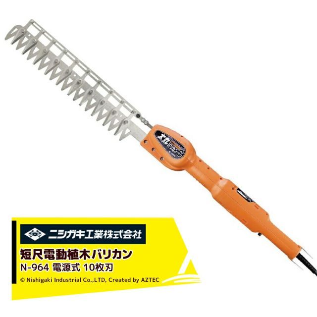 ニシガキ 電源式 太丸バリカンS 長尺電動植木バリカン 10枚刃 刈込み幅330mm N-964