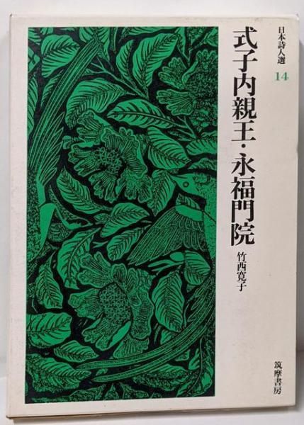 【中古】 式子内親王・永福門院 式子内親王・永福門院 (講談社文芸文庫―現代日本のエッセイ) | 竹西