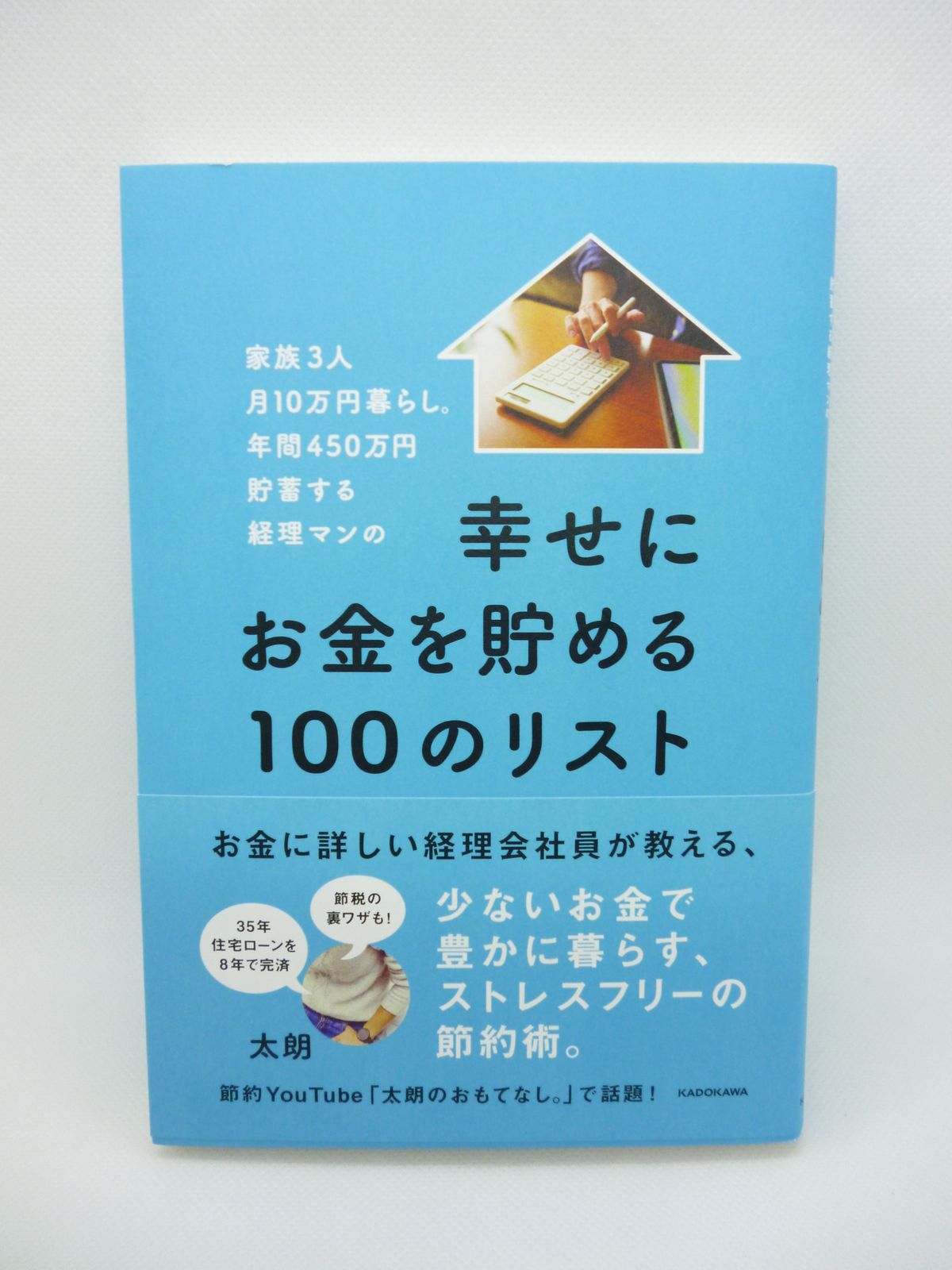 家族3人月10万円暮らし。年間450万円貯蓄する経理マンの幸せにお金を