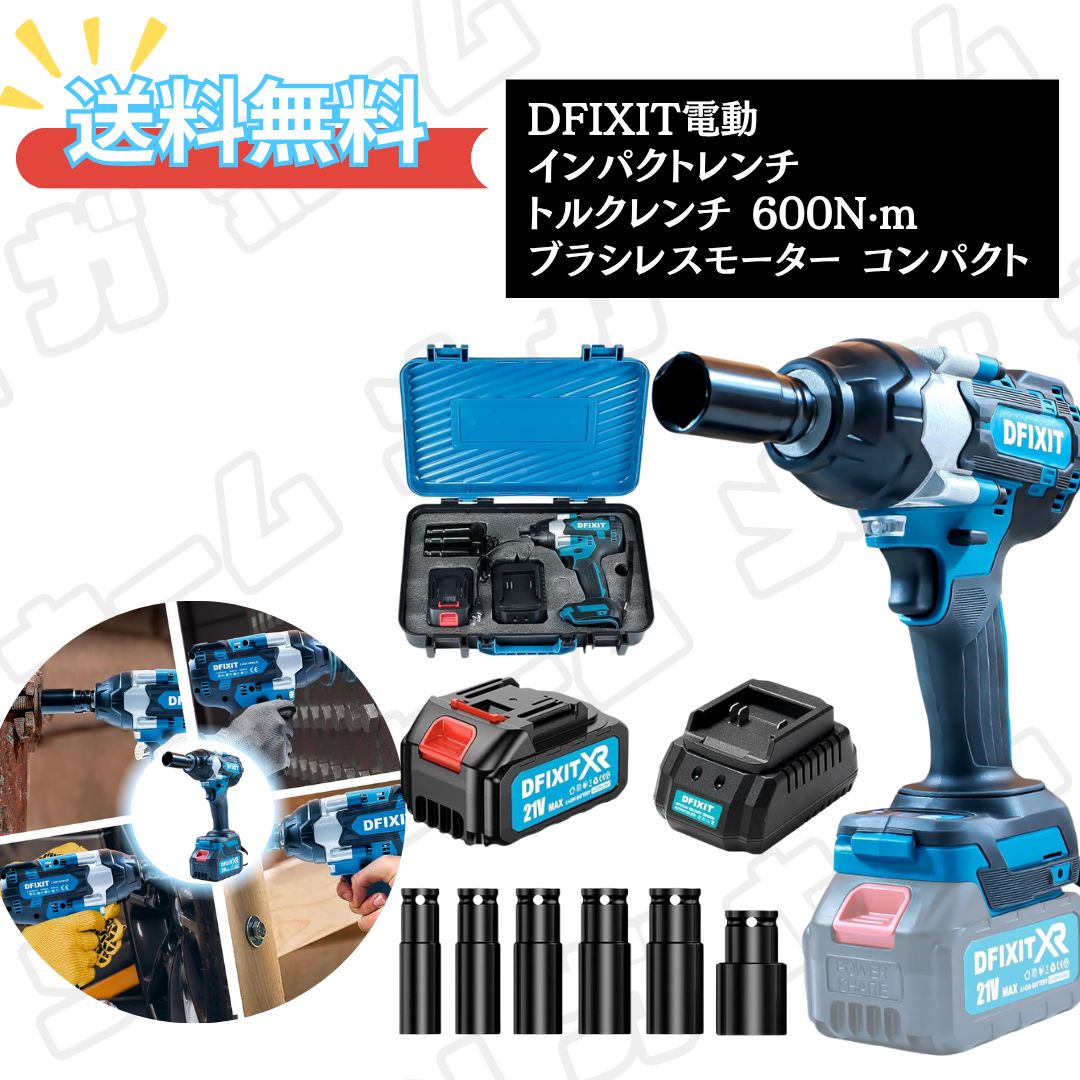 DFIXIT 電動 インパクトレンチ トルクレンチ 600N·m Amazon | DFIXIT 電動 インパクトレンチ トルクレンチ 600N·m