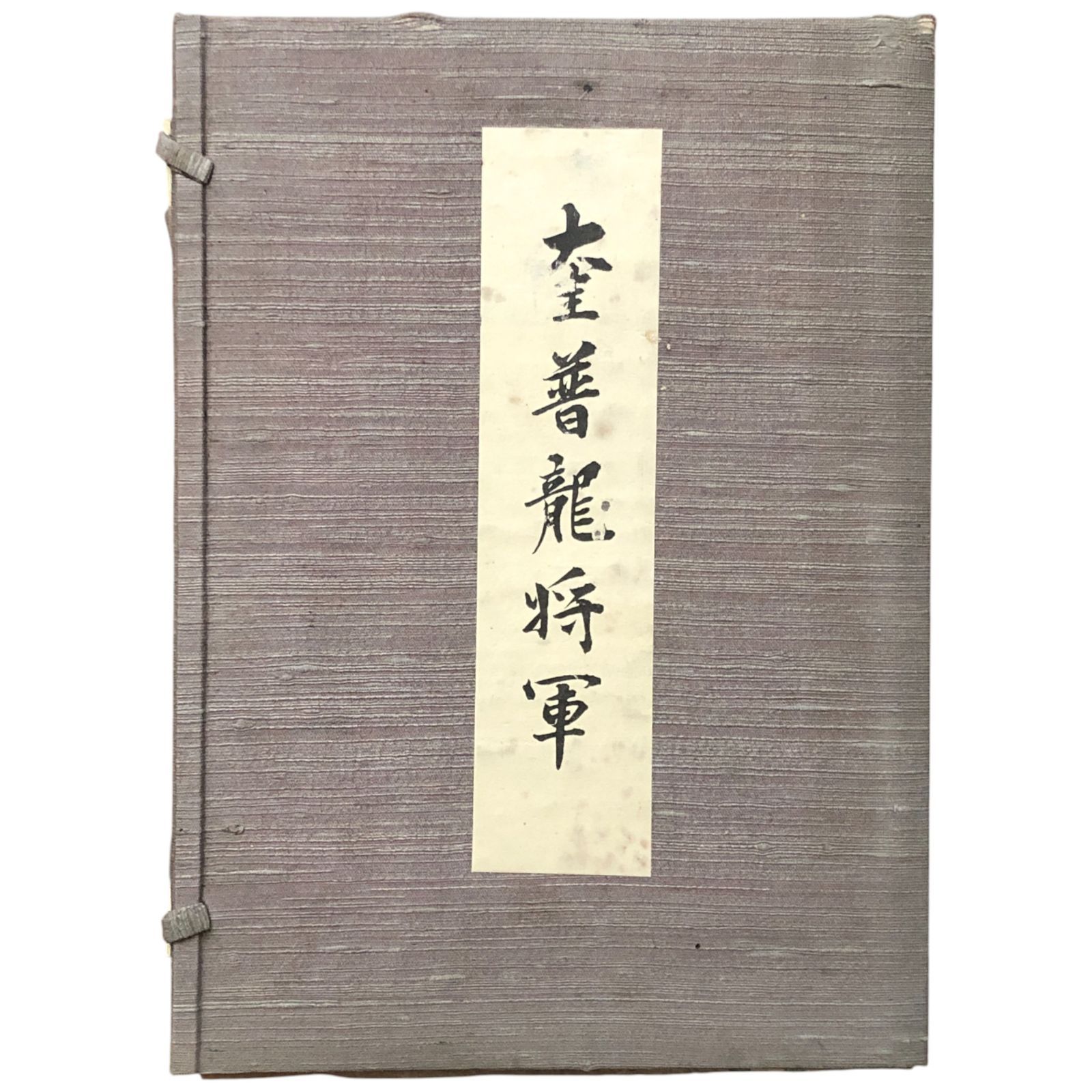 奎普龍将軍 ケープロン将軍 谷邨一佐 南洋堂 北海道開拓 開拓使最高顧問|明治時代蝦夷地開拓の歴史|グラント大統領来朝の実相 ee18ろynm1