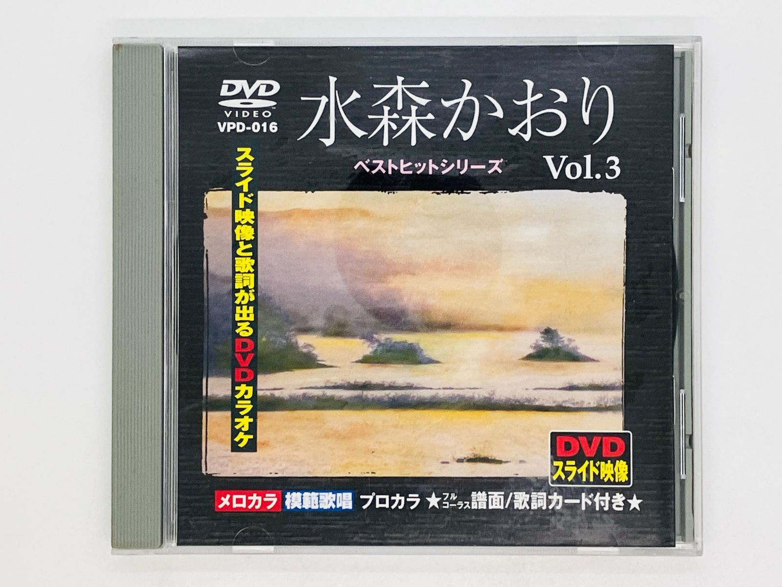 DVD 水森かおり Vol.3 ベストヒットシリーズ / スライド映像と歌詞がでるDVDカラオケ VPD-016 Z54