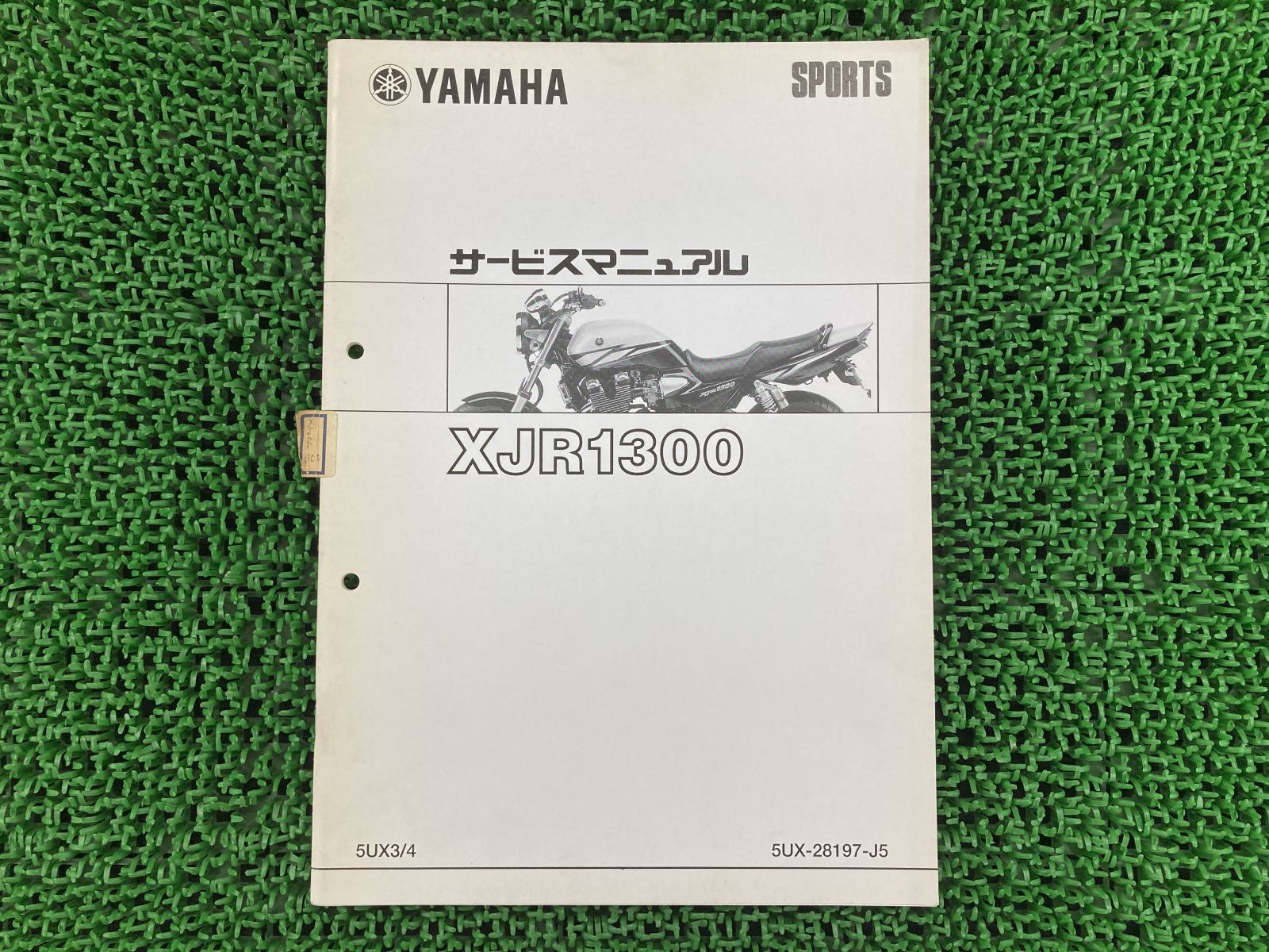 XJR1300 サービスマニュアル ヤマハ 正規 中古 バイク 整備書