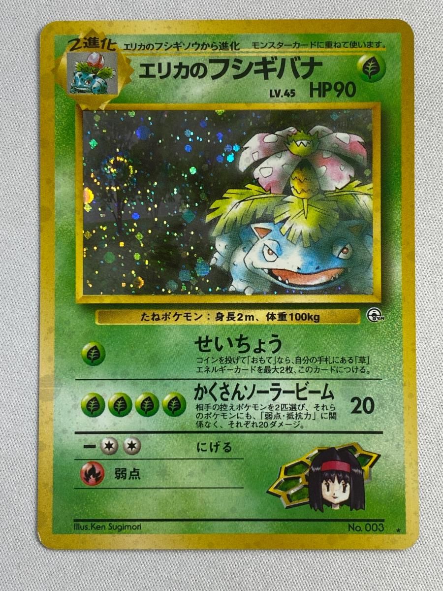 PSA7 エリカのフシギバナ 旧裏 LV.45 No.003 闇からの挑戦 エリカのフシギバナ LV.45 ☆ [旧裏面] No.003 闇からの挑戦