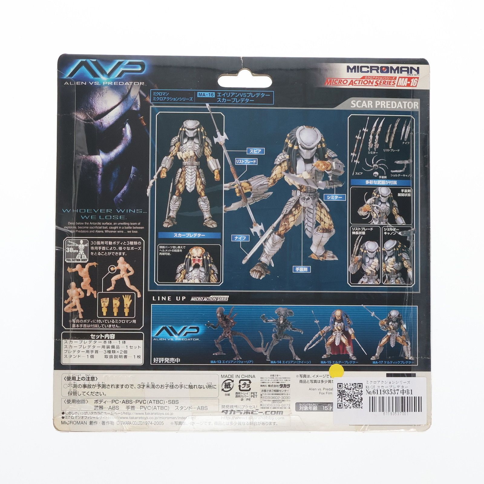 ミクロアクションシリーズ MA-16 スカープレデター エイリアンVS